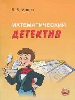 Книга Математический детектив на ReadRate.com книга Математический детектив