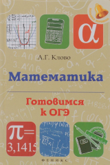 книга Математика. Готовимся к ОГЭ