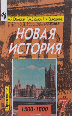 Книга Новая История. 1500-1800. 7 класс. Учебник на ReadRate.com книга Новая История. 1500-1800. 7 класс. Учебник