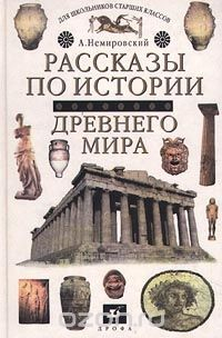 Книга Рассказы по истории Древнего мира. 10 - 11 класс на ReadRate.com книга Рассказы по истории Древнего мира. 10 - 11 класс
