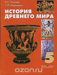 Книга История Древнего мира. Учебник для 5 класса общеобразовательных учреждений. (Хронологическая таблица по истории Древнего мира) на ReadRate.com книга История Древнего мира. Учебник для 5 класса общеобразовательных учреждений. (Хронологическая таблица по истории Древнего мира)