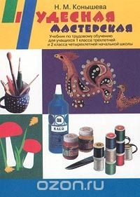 Книга Чудесная мастерская. Учебник по трудовому обучению для учащихся 1 класса трехлетней и 2 класса четырехлетней начальной школы на ReadRate.com книга Чудесная мастерская. Учебник по трудовому обучению для учащихся 1 класса трехлетней и 2 класса четырехлетней начальной школы