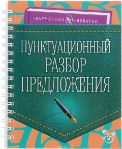 Книга Пунктуационный разбор предложения на ReadRate.com книга Пунктуационный разбор предложения