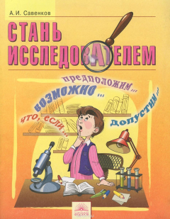 Книга Стань исследователем. 5-7 классы. Рабочая тетрадь для самостоятельной исследовательской деятельности на ReadRate.com книга Стань исследователем. 5-7 классы. Рабочая тетрадь для самостоятельной исследовательской деятельности