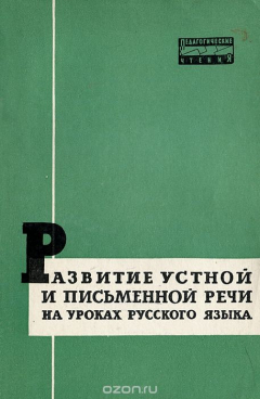 Книга Развитие устной и письменной речи на уроках русского языка на ReadRate.com книга Развитие устной и письменной речи на уроках русского языка