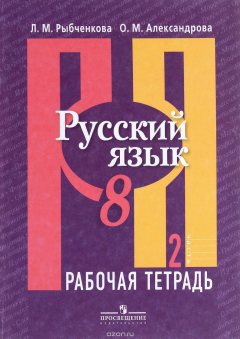 Книга Русский язык. 8 класс. Рабочая тетрадь. В 2 частях. Часть 2 на ReadRate.com книга Русский язык. 8 класс. Рабочая тетрадь. В 2 частях. Часть 2