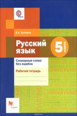 книга Русский язык. 5 класс. Словарные слова без ошибок. Рабочая тетрадь