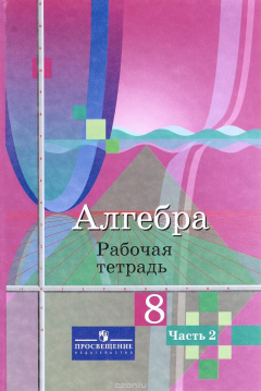 Книга Алгебра. 8 класс. Рабочая тетрадь. В 2 частях. Часть 2 на ReadRate.com книга Алгебра. 8 класс. Рабочая тетрадь. В 2 частях. Часть 2