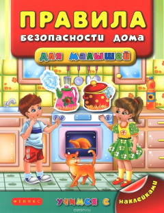 Книга Правила безопасности дома для малышей на ReadRate.com книга Правила безопасности дома для малышей