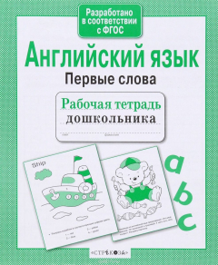 Книга Английский язык. Первые слова. Рабочая тетрадь на ReadRate.com книга Английский язык. Первые слова. Рабочая тетрадь