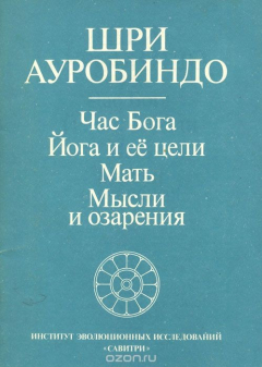 Книга Час Бога. Йога и ее цели. Мать. Мысли и озарения на ReadRate.com книга Час Бога. Йога и ее цели. Мать. Мысли и озарения