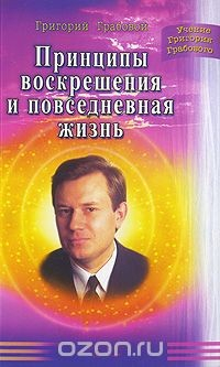 Книга Принципы воскрешения и повседневная жизнь на ReadRate.com книга Принципы воскрешения и повседневная жизнь
