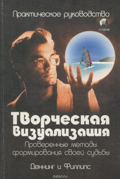 Книга Творческая визуализация. Практическое руководство на ReadRate.com книга Творческая визуализация. Практическое руководство