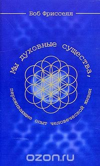 Книга Мы духовные существа, переживающие опыт человеческой жизни на ReadRate.com книга Мы духовные существа, переживающие опыт человеческой жизни