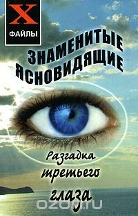 Книга Знаменитые ясновидящие. Разгадка третьего глаза на ReadRate.com книга Знаменитые ясновидящие. Разгадка третьего глаза