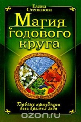 книга Магия Годового Круга