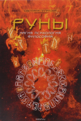 книга Руны. Магия. Психология. Философия