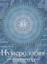 Книга Нумерология. Сила чисел предскажет будущее на ReadRate.com книга Нумерология. Сила чисел предскажет будущее