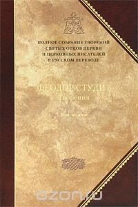 Книга Преподобный Феодор Студит. Творения. В 3 томах. Том 2. Нравственно-аскетические творения. Догматико-полемические творения. Слова. Литургико-канонические творения на ReadRate.com книга Преподобный Феодор Студит. Творения. В 3 томах. Том 2. Нравственно-аскетические творения. Догматико-полемические творения. Слова. Литургико-канонические творения