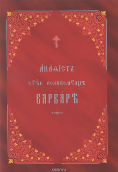 Книга Варваре муч. акафист на ц/с на ReadRate.com книга Варваре муч. акафист на ц/с