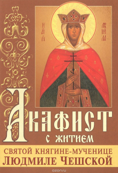 Книга Людмиле Чешской акафист с житием. на ReadRate.com книга Людмиле Чешской акафист с житием.