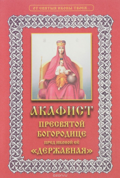 Книга Державной акафист пред иконой ПБ. на ReadRate.com книга Державной акафист пред иконой ПБ.