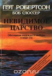 Книга Невидимое царство. Обетование надежды и свободы в мире зла на ReadRate.com книга Невидимое царство. Обетование надежды и свободы в мире зла