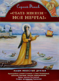 Книга "Стать иноком - моя мечта!" на ReadRate.com книга "Стать иноком - моя мечта!"