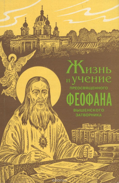 Книга Жизнь и учение преосвященного Феофана Вышенского затворника на ReadRate.com книга Жизнь и учение преосвященного Феофана Вышенского затворника
