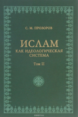 книга Ислам как идеологическая система. Том 2