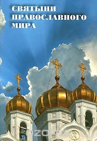 Книга Святыни Православного мира на ReadRate.com книга Святыни Православного мира