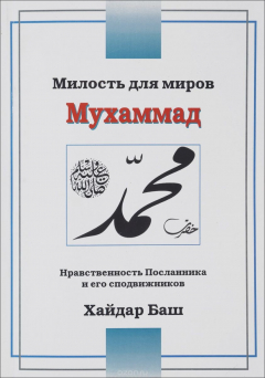 Книга Милость для миров - Мухаммад (САВ). Нравственность Посланника и его сподвижников на ReadRate.com книга Милость для миров - Мухаммад (САВ). Нравственность Посланника и его сподвижников