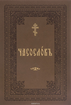 Книга Часослов учебный для начальных сельских училищ на ReadRate.com книга Часослов учебный для начальных сельских училищ