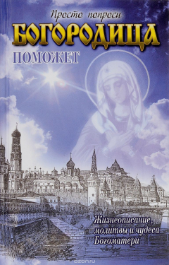 Книга Богородица поможет на ReadRate.com книга Богородица поможет
