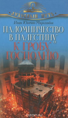 Книга Паломничество в Палестину к Гробу Господню на ReadRate.com книга Паломничество в Палестину к Гробу Господню