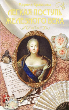 Книга Легкая поступь железного века на ReadRate.com книга Легкая поступь железного века