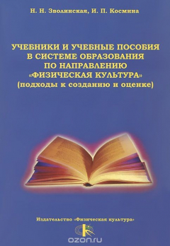 Книга Учебники и учебные пособия в системе образования по направлению "Физическая культура" (подходы к созданию и оценке) на ReadRate.com книга Учебники и учебные пособия в системе образования по направлению "Физическая культура" (подходы к созданию и оценке)