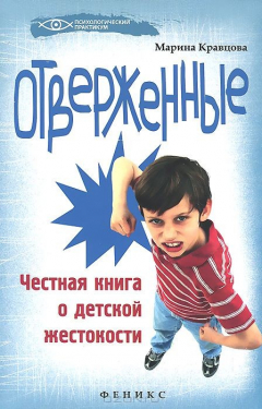 Книга Отверженные. Честная книга о детской жестокости на ReadRate.com книга Отверженные. Честная книга о детской жестокости