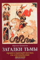 книга Загадки тьмы. Православный взгляд на аномальные явления
