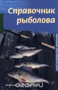 Книга Справочник рыболова. Важнейшие пресноводные рыбы на ReadRate.com книга Справочник рыболова. Важнейшие пресноводные рыбы