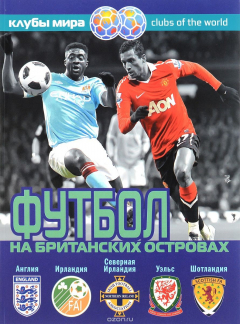 Книга Футбол на Британских островах. Справочник на ReadRate.com книга Футбол на Британских островах. Справочник