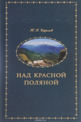 книга Над Красной Поляной