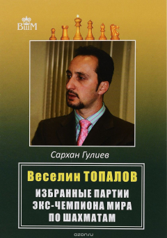 Книга Веселии Топалов. Избранные партии экс-чемпиона мира по шахматам на ReadRate.com книга Веселии Топалов. Избранные партии экс-чемпиона мира по шахматам