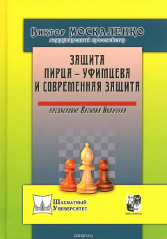 Книга Защита Пирца-Уфимцева и Современная защита на ReadRate.com книга Защита Пирца-Уфимцева и Современная защита