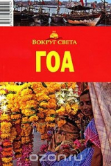 книга ГОА. Путеводитель