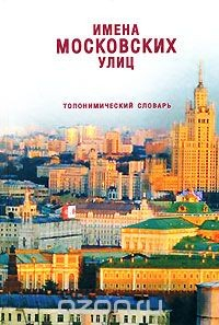 Книга Имена московских улиц. Топонимический словарь на ReadRate.com книга Имена московских улиц. Топонимический словарь