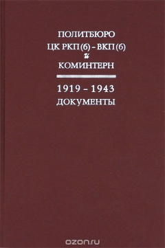 Книга Политбюро ЦК РКП(б) - ВКП(б) и Коминтерн: 1919 - 1943 гг. Документы на ReadRate.com книга Политбюро ЦК РКП(б) - ВКП(б) и Коминтерн: 1919 - 1943 гг. Документы