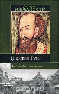 Книга Царская Русь на ReadRate.com книга Царская Русь