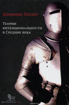Книга Теории интенциональности в Средние века на ReadRate.com книга Теории интенциональности в Средние века