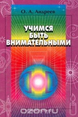 книга Учимся быть внимательными. Третья ступень обучения. Программа `Ультра-рапид`